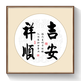 书法吉安祥顺