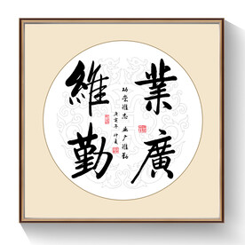 书法业广惟勤