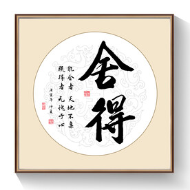 书法舍得