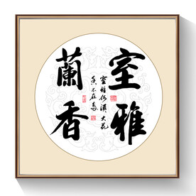书法室雅兰香