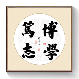 书法博学笃志