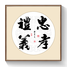 书法忠孝礼仪