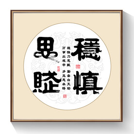 书法稳慎思赋
