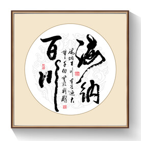 书法海南百川