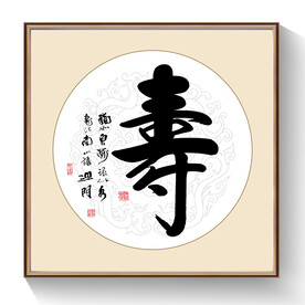 书法寿字