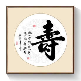 书法寿字
