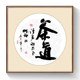 书法茶道