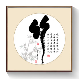 书法竹字