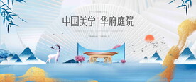 高端中式地产