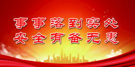 安全生产