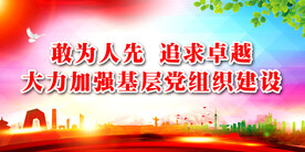党建