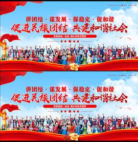民族团结