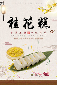 桂花糕