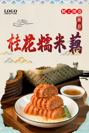 桂花糯米藕