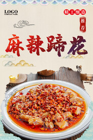 麻辣蹄花