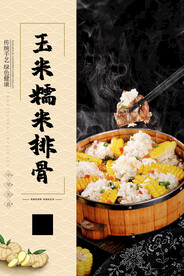 玉米糯米排骨