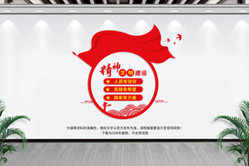 精神文明建设