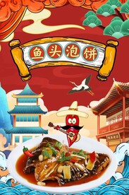 鱼头泡饼图片