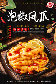 泡椒凤爪