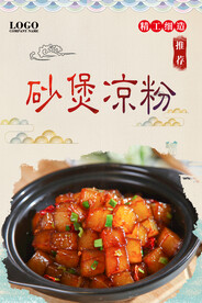 砂煲凉粉