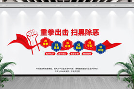 扫黑除恶