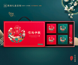 月饼包装 中秋礼盒