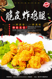 脆皮炸鸡腿