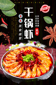 干锅虾