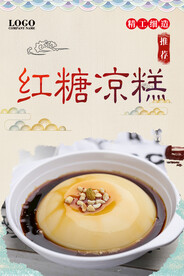 红糖凉糕