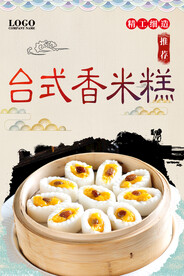 台式香米糕