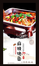 麻辣烤鱼