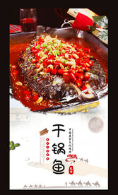 干锅鱼