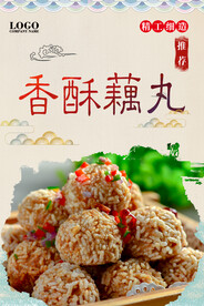 香酥藕丸