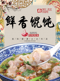 鲜肉馄饨