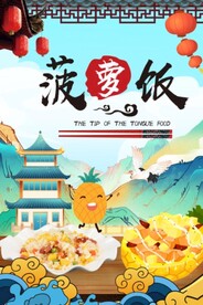菠萝饭图片