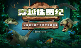 恐龙活动