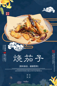 烧茄子