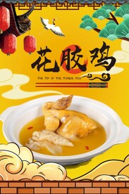 花胶鸡图片
