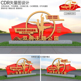 双拥主题公园 