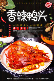 麻辣鸭头
