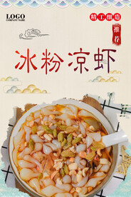 冰粉凉虾