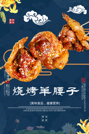 烤羊腰子