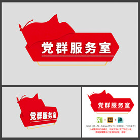 党群服务室
