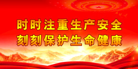 安全生产 