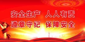安全生产