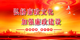 廉政展板