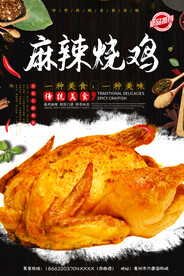 麻辣烧鸡