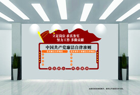 廉洁
