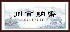 海纳百川
