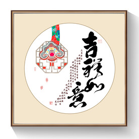吉祥如意书法
